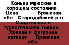 Коньки мужские в хорошем состоянии › Цена ­ 2 500 - Брянская обл., Стародубский р-н Спортивные и туристические товары » Хоккей и фигурное катание   . Брянская обл.